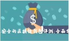 2023年最安全的区块链钱包