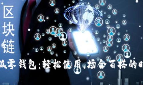 网红小狐零钱包：轻松使用，场合百搭的时尚选择