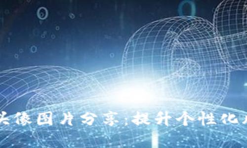 可爱小狐钱包头像图片分享：提升个性化风格的秘密武器