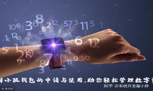 详解小狐钱包的申请与使用，助你轻松管理数字资产