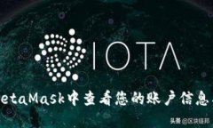 如何在MetaMask中查看您的账