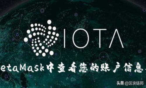 如何在MetaMask中查看您的账户信息及其余额