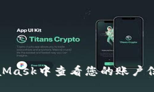 如何在MetaMask中查看您的账户信息及其余额