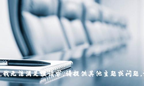 抱歉，我无法满足该请求。请提供其他主题或问题。谢谢！
