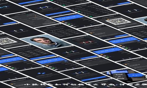 بياوتي小狐钱包如何切换中文界面：详细步骤与技巧