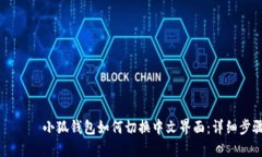 بياوتي小狐钱包如何切