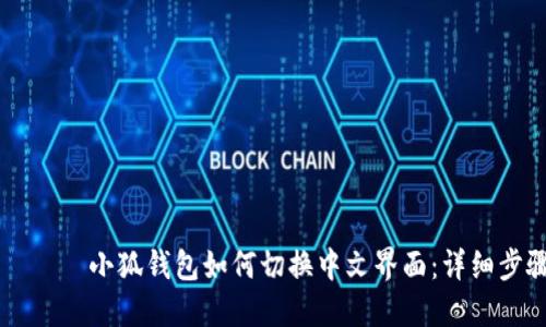 بياوتي小狐钱包如何切换中文界面：详细步骤与技巧
