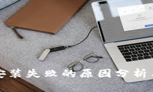 小狐钱包安装失败的原因分析与解决方案