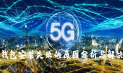 小狐钱包安装失败的原因