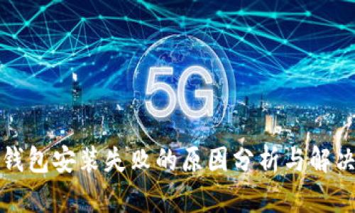 小狐钱包安装失败的原因分析与解决方案