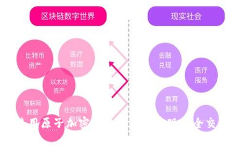 如何选择和使用原子加密货币钱包以实现安全交易和资产管理