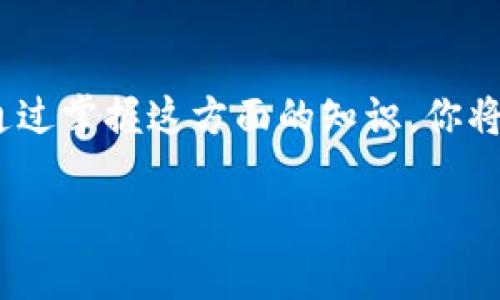 MetaMask 是一个流行的加密货币钱包和以太坊浏览器扩展工具。它允许用户与以太坊区块链及其各种去中心化应用（dApps）进行交互。使用 MetaMask 的关键概念之一是链 ID（Chain ID），它用于唯一标识不同的区块链网络。

### 什么是链 ID？

链 ID 是一种数字标识符，表示某个特定区块链网络。当你通过 MetaMask 或其他工具与不同的区块链交互时，链 ID 用于帮助区分这些网络。不同的链 ID 确保你与正确的区块链进行交易和交互，避免错误和资金损失。

### 常见链 ID 列表

在使用 MetaMask 进行操作时，你可能会遇到多个链 ID。以下是一些常见的链 ID 以及它们对应的网络：

- **以太坊主网**：链 ID 为 1
- **Ropsten 测试网**：链 ID 为 3
- **Rinkeby 测试网**：链 ID 为 4
- **Goerli 测试网**：链 ID 为 5
- **Kovan 测试网**：链 ID 为 42
- **Binance Smart Chain 主网**：链 ID 为 56
- **Polygon (MATIC) 主网**：链 ID 为 137
- **Avalanche (AVAX) 主网**：链 ID 为 43114

请注意，这些链 ID 会随着区块链的发展而变化，因此保持对信息的更新是必要的。

### 如何查看和添加链 ID

在 MetaMask 中，你可以轻松查看和添加链 ID。以下是几个步骤，帮助你完成这一过程：

#### 查看当前链 ID

1. 打开 MetaMask 钱包。
2. 查看顶部的网络名称，点击它。
3. 此时，你将看到当前选择的网络及其链 ID。

#### 添加新的链 ID

如果你想添加一个新的链 ID，可以遵循以下步骤：

1. 在 MetaMask 中，点击账号头像，选择“设置”。
2. 找到“网络”并点击它。
3. 点击“添加网络”。
4. 填写网络信息，包括网络名称、链 ID、RPC URL 和其他必要信息。
5. 点击“保存”。

### 使用链 ID 的重要性

有效使用链 ID 非常重要。以下是一些原因：

1. **安全性**：确保你连接到正确的网络可以保护你的资金。连接到错误的网络可能会导致资金丢失或盗取。
2. **交易准确性**：链 ID 确保你的交易在指定的网络上执行。不同的网络可能有不同的手续费和处理速度。
3. **跨链交互**：在多个链之间转移资产时，链 ID 帮助确定正确的网络，从而顺利完成交易。

### 常见问题解答

#### 如何更改 MetaMask 中的链 ID？

要更改链 ID，尤其是在你需要切换网络的时候，可以通过点击 MetaMask 界面顶部的网络名称，选择另一个网络。

#### 如果我错误地选择了错误的链 ID，会发生什么？

如果你选择了错误的链 ID，可能会导致你无法完成交易，或者交易发送到错误的地址。建议在任何重要的交易前仔细确认链 ID。

#### MetaMask 支持哪些链 ID？

MetaMask 支持多种常见的区块链网络，包括以太坊及其测试网、Binance Smart Chain 和 Polygon 等。

### 总结

在使用 MetaMask 进行加密货币交易时，理解和使用链 ID 是至关重要的。它不仅有助于确保交易的正确性和安全性，还能提升您与去中心化应用交互的效率。通过掌握这方面的知识，你将能够更好地管理你的数字资产，并享受更加顺畅的区块链体验。无论你是新手还是经验丰富的用户，都应该定期查看链 ID 的更新，以确保你使用的是最新的信息。

希望以上信息能帮助到你更好地理解 MetaMask 中的链 ID。如果你有其他问题或想法，欢迎随时分享！