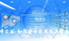 MetaMask中文版：如何安全使