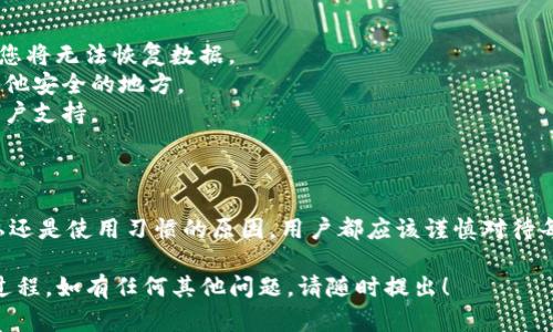 关于“小狐删除钱包账号是什么”的问题，我可以为您提供一些信息和建议。

### 小狐钱包简介

小狐钱包是一款数字货币钱包，旨在为用户提供安全、便捷的加密货币存储和交易服务。它支持多种主流数字货币，用户可以方便地进行交易、转账和资产管理。

### 为什么需要删除钱包账号？

在某些情况下，用户可能会选择删除他们的小狐钱包账号。这可能是出于以下原因：

1. **安全考虑**：如果用户怀疑自己的账号安全受到了威胁，删除账号可以帮助保护用户的资产。
2. **不再使用**：用户可能决定不再使用小狐钱包，而选择其他平台或钱包。
3. **隐私问题**：出于个人隐私保护的考虑，用户可能希望删除与他们信息相关的账户。

### 如何删除小狐钱包账号？

如果您决定删除小狐钱包账号，以下是一些步骤，可以帮助您完成这一过程：

1. 登录账号
首先，您需要登录到您的小狐钱包账号。确保您输入的账户信息是正确的，能够成功访问到您的钱包。

2. 备份重要数据
在删除账号之前，建议您备份重要的数据。包括交易记录、资产信息等。这样，即使删除了账号，您仍然可以在未来需要的时候查看这些信息。

3. 访问设置或帮助中心
登录后，请访问设置或帮助中心。这通常在应用的菜单中可以找到。在这里，您会找到有关账号管理的选项。

4. 找到删除账号的选项
在设置中，寻找“删除账号”或“注销账号”的选项。某些钱包还可能会要求您填写一些信息，以确认您是账号的真正拥有者。

5. 按照提示进行操作
根据系统提示，逐步完成删除流程。通常，您需要确认您的决定可能无法撤回。

6. 验证删除
在完成删除后，建议您尝试使用之前的登录信息再次登录，以确保账号确实被注销。

### 注意事项

- 在删除账号之前，确保您了解账户删除的后果。删除后，您将无法恢复数据。
- 如果您的钱包中有资金，请务必在删除前将其转移到其他安全的地方。
- 如果您在删除过程中遇到问题，可以联系小狐钱包的客户支持。

### 结论

删除小狐钱包账号是一个重要的决定。无论出于安全、隐私还是使用习惯的原因，用户都应该谨慎对待每一个步骤。在操作前，确保备份和转移必要的资产和信息。

希望以上信息能帮助您更好地理解小狐钱包账号的删除过程。如有任何其他问题，请随时提出！