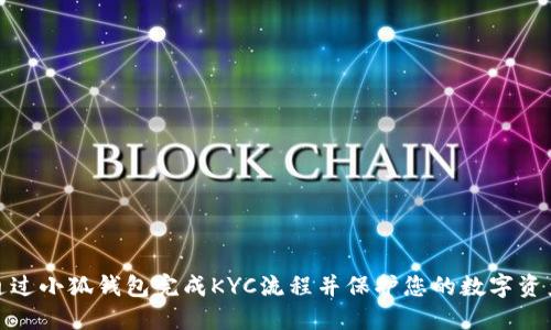 如何通过小狐钱包完成KYC流程并保护您的数字资产安全