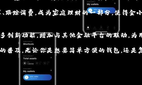金小狐钱包是一款颇受欢迎的数字钱包，致力于为用户提供安全便捷的支付和资产管理服务。其产品线通常涵盖多款不同类型的钱包，以满足不同用户的需求。在以下内容中，我们将详细介绍金小狐钱包的几款主要产品，以及它们各自的特点和优势。

金小狐钱包产品概述
金小狐钱包的推出，伴随着数字货币和移动支付的兴起，旨在为用户提供一个游戏化、社交化的数字资产管理平台。用户不仅可以使用它进行数字货币的交易，还可以体验到不同的金融服务。

主要款式介绍
金小狐钱包目前有多个版本，每个版本根据用户的需求与使用体验进行了。以下是几款主要的钱包型号：

1. 金小狐标准版钱包
这是金小狐钱包的基础版本。它具备简单易用的界面，支持多币种存储和交易功能。标准版钱包适合新手用户，因其界面友好，操作直观，用户可以很快上手。

2. 金小狐专业版钱包
针对需要更高安全性和功能的用户，金小狐推出了专业版钱包。专业版提供了更强的加密算法和安全保护措施，支持多重身份验证，确保用户资产的安全。此外，专业版还集成了更丰富的金融工具，适合投资者和交易员使用。

3. 金小狐移动版钱包
随着智能手机的普及，金小狐还推出了移动版钱包。这款钱包不仅保留了标准版的功能，还支持二维码扫描、近场通信(NFC)支付等功能。移动版的钱包特别适合喜欢随时随地进行交易的用户。

4. 金小狐企业版钱包
为满足企业用户的需求，金小狐推出了企业版钱包。这个版本专为商户设计，支持多用户管理和高频交易功能。企业版钱包还提供了数据分析工具，帮助商家更好地了解客户消费行为。

5. 金小狐家庭版钱包
金小狐家庭版钱包是专为家庭用户设计。用户可以在一个账户中管理家庭成员的财务支出，支持设置日常预算和消费跟踪。家庭版的设计考虑到了家庭的共同财务管理需求，非常适合有孩子的家庭使用。

金小狐钱包的特点与优势
每款金小狐钱包都有其独特的特点和优势。以下是它们的主要功能与特色：

h4安全性/h4
金小狐钱包在安全性方面非常重视。无论是哪一款钱包，金小狐都采用了业界领先的加密技术。用户资产在传输和存储过程中都得到了充分的保护。此外，多重身份验证功能大大增强了账户的安全性。

h4便捷性/h4
金小狐钱包提供了的用户界面。用户可以快速找到所需的功能，无需花费太多时间去学习如何使用。特别是移动版钱包，更是便于随时随地进行交易。

h4多功能性/h4
除了基本的数字货币存储和交易功能，金小狐钱包还提供了一系列附加服务。这些服务包括兑换货币、查看市场动态、进行资产分析等，能为用户的投资提供更多支持。

h4社交化/h4
金小狐将数字资产管理与社交元素结合在一起，用户可以和朋友进行资产的分享与交流。这个功能使得金融交易更具互动性，也提高了用户的使用乐趣。

总结
金小狐钱包有多款不同的产品，旨在满足不同用户的需求。从标准版到专业版，各类钱包都有其独特的功能。用户可以根据自己的使用习惯和需求选择适合自己的钱包。无论是新手用户还是资深投资者，金小狐都能提供安全、便捷、全面的服务。

在发展数字货币和移动支付的时代，金小狐钱包脱颖而出，成为了众多用户的首选。其在安全性、便捷性和多功能性等方面的表现都令人满意。

用户反馈与市场反响
金小狐钱包的推出，不仅受到了用户的热烈欢迎，也在市场上取得了不俗的成绩。许多用户表示，金小狐钱包极大地方便了他们的数字资产管理，提高了交易的效率。同时，其安全性和易用性也是用户特别称赞的方面。

针对专业用户，金小狐专业版钱包的功能齐全，能够满足各种复杂需求。用户反馈显示，专业版在流量大、交易频繁的环境下也能保持流畅，显示出其良好的性能表现。

家庭版钱包同样受到了用户的肯定，很多家庭用户反馈，通过这个版本，他们更容易管理家庭的整体财务。设定预算、跟踪消费，成为家庭理财的一部分，使得金小狐家庭版钱包倍受青睐。

未来展望
随着数字支付和区块链技术的不断进步，金小狐钱包也在不断进行技术升级与功能拓展。未来，金小狐有望引入更多创新功能，增加与其他金融平台的联动，为用户提供更为丰富的服务。无论是在用户体验，还是在安全性方面，金小狐钱包都将持续努力，保持其行业领先地位。

综上所述，金小狐钱包作为一款专注于用户体验和安全保障的数字钱包，提升了用户的支付体验，推动了数字资产的普及。无论你是想要简单方便的钱包，还是复杂多样的金融工具，金小狐钱包都能为你提供合适的解决方案。

金小狐, 数字钱包, 移动支付, 安全性/guanjianci  
金小狐钱包产品解析：多款选择带来的灵活性与安全性