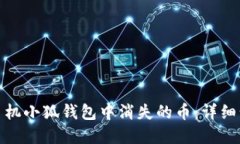 如何找回手机小狐钱包中