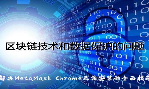 解决MetaMask Chrome无法安装的全面指南