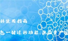 小狐钱包一键迁移使用指