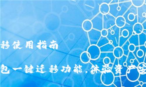 小狐钱包一键迁移使用指南

轻松掌握小狐钱包一键迁移功能，体验资产安全管理的新方式