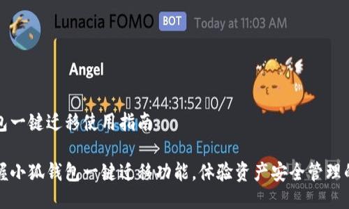 小狐钱包一键迁移使用指南

轻松掌握小狐钱包一键迁移功能，体验资产安全管理的新方式