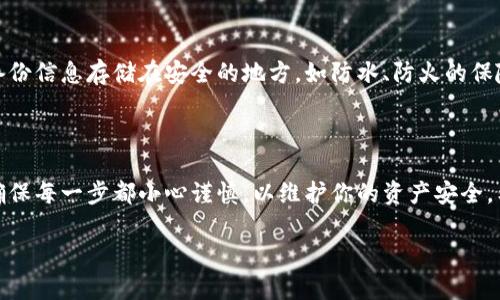 小狐钱包导入原账号详细指南

小狐钱包是一款便捷的数字资产管理工具，能够帮助用户安全存储和管理多种加密货币。然而，许多用户在更换设备或重新安装应用时，常常不知道如何导入原账号。本文将详细介绍如何导入小狐钱包的原帐号，帮助你快速上手，恢复你的数字资产。

第一步：获取助记词或私钥

在导入账号之前，你需要确保自己有原账号的助记词或者私钥。助记词是钱包生成时提供的一组单词。这一组单词是你恢复钱包的关键。如果你丢失了助记词，恢复原账号将变得非常困难。

确保将助记词或私钥安全存储。不要在公共场合分享，也不要轻易地将其输入不可信的应用程序。

第二步：安装小狐钱包应用

首先，你需要在你的手机上安装小狐钱包应用。如果之前已经安装，可以选择直接打开。为确保导入过程顺利，建议更新到最新版本，避免旧版本可能存在的bug。

第三步：打开导入钱包的选项

打开小狐钱包后，你会看到一个“创建新钱包”或“导入钱包”选项。选择“导入钱包”。

第四步：输入助记词或私钥

在导入页面，系统会要求你输入助记词或私钥。请根据提示，确保输入的每一个单词都准确无误。在输入过程中，可以使用复制粘贴的方式，这样可以避免因手动输入造成的错误。

第五步：确认导入

完成助记词或私钥的输入后，点击确认按钮。应用会自动验证你的助记词或私钥是否有效。如果信息正确，你的原账号将被成功导入，并且数字资产将在账户中显示。

第六步：设置安全措施

导入成功后，为了保护你的账号安全，建议立即设置安全措施。例如，启用两步验证、设置复杂密码等。这些措施能够提升账户的安全性，避免潜在的风险。

第七步：定期备份

导入钱包后，不妨再次备份一下助记词或者私钥。定期备份是确保资产安全的重要环节。可以选择将备份信息存储在安全的地方，如防水、防火的保险箱中，以防意外情况。

总结

导入小狐钱包的原账号其实并不复杂。了解并掌握这个过程后，可以更加自信地管理你的数字资产。确保每一步都小心谨慎，以维护你的资产安全。希望本文能帮助到需要导入小狐钱包账号的用户，让你的数字生活更加轻松便捷。

小狐钱包, 导入账号, 数字资产管理, 助记词/guanjianci