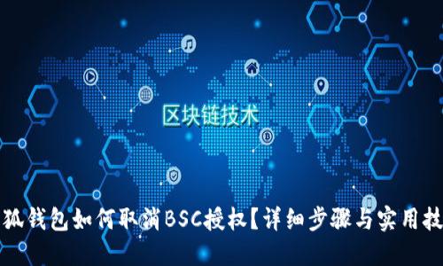 小狐钱包如何取消BSC授权？详细步骤与实用技巧