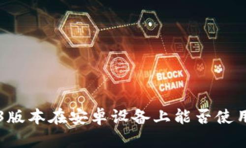 小狐钱包2.3版本在安卓设备上能否使用的全面解析