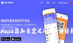 如何使用MetaMask添加自定义