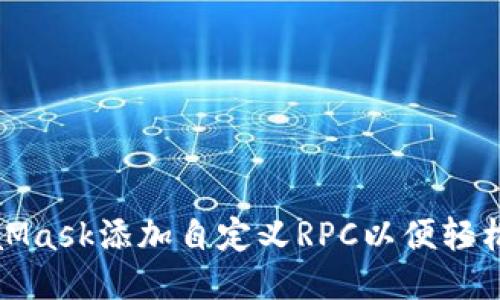 如何使用MetaMask添加自定义RPC以便轻松连接不同网络