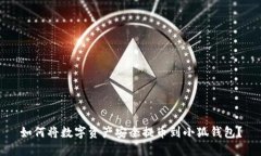 如何将数字资产安全提币