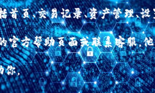 小狐钱包的界面通常可以通过以下几种方式找到：

1. **下载和安装**：首先，确保你已经在手机上下载并安装了小狐钱包应用程序。可以在应用商店（如Apple Store或Google Play）中搜索“小狐钱包”进行下载。

2. **登录账户**：打开应用后，使用你的账户信息登录。如果没有账户，可以按照提示进行注册。

3. **主界面导航**：登录后，你会看到应用的主界面。这里通常会显示你的余额、最近交易、资产管理等信息。

4. **功能菜单**：主界面上方或下方会有一个功能菜单，通常包括首页、交易记录、资产管理、设置等选项。你可以点击不同的选项来查看不同的功能。

5. **帮助与支持**：如果你仍然找不到界面，建议查看小狐钱包的官方帮助页面或联系客服，他们可以提供更为详细的指导。

如果你在操作过程中遇到问题，可以提供更多细节，我会尽力帮助你。