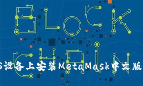 如何在iOS设备上安装MetaMask中文版：详细指南