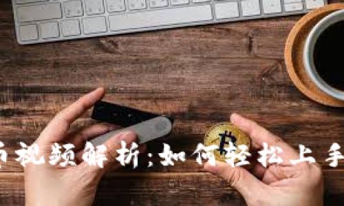 小狐钱包测试币视频解析：如何轻松上手，获取丰厚奖励