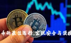 小狐钱包：ERC20代币的最佳