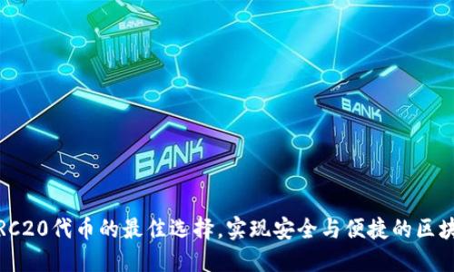小狐钱包：ERC20代币的最佳选择，实现安全与便捷的区块链资产管理