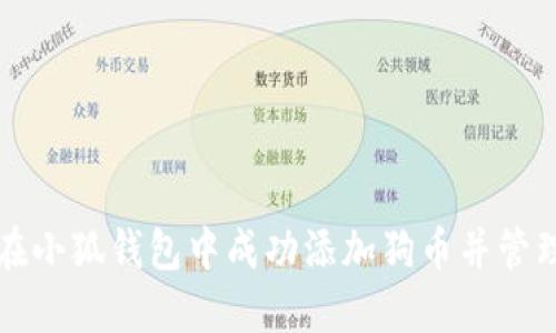 如何在小狐钱包中成功添加狗币并管理资产