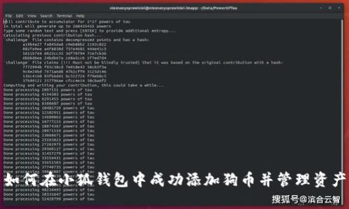 如何在小狐钱包中成功添加狗币并管理资产