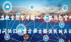 小狐钱包的官网地址一般