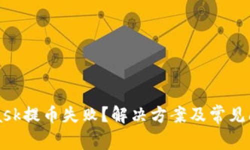MetaMask提币失败？解决方案及常见问题解析