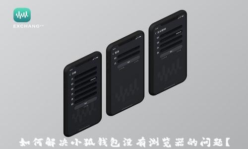 
如何解决小狐钱包没有浏览器的问题？