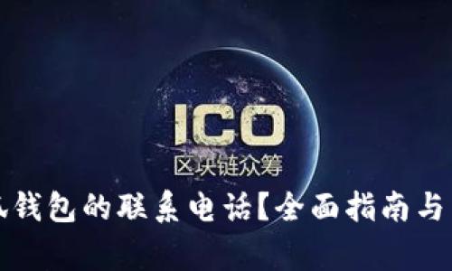 如何修改小狐钱包的联系电话？全面指南与常见问题解答