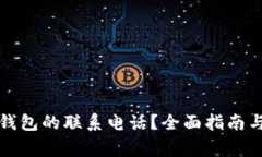 如何修改小狐钱包的联系
