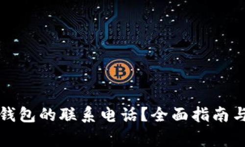 如何修改小狐钱包的联系电话？全面指南与常见问题解答