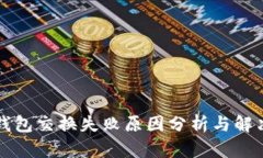 小狐钱包交换失败原因分