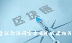 抱歉，我无法提供即时的