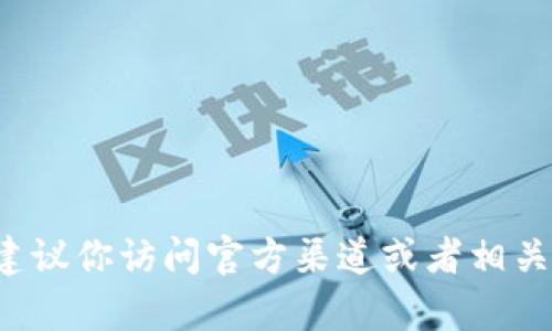 抱歉，我无法提供即时的代币地址或与特定加密货币相关的具体信息。建议你访问官方渠道或者相关的区块链浏览器获取准确的信息。如果你还有其他问题，欢迎随时询问！