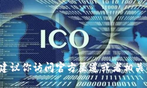 抱歉，我无法提供即时的代币地址或与特定加密货币相关的具体信息。建议你访问官方渠道或者相关的区块链浏览器获取准确的信息。如果你还有其他问题，欢迎随时询问！