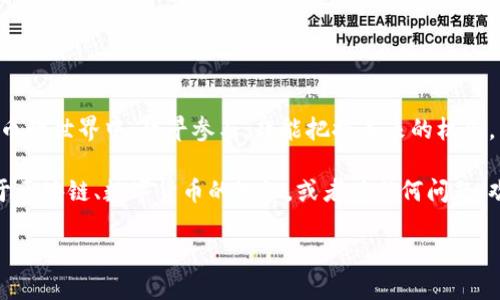   小狐钱包以太坊设置指南：轻松完成以太坊账户创建！ / 

 guanjianci 小狐钱包,以太坊,设置,数字货币 /guanjianci 

什么是小狐钱包？

小狐钱包是一款便捷的数字货币钱包，专为用户提供安全的数字资产管理服务。它支持多种主流加密货币，包括比特币、以太坊和更多。小狐钱包不仅方便用户存储和转账数字货币，还提供了买卖数字货币的功能，极大地提升了用户的交易体验。

为什么选择以太坊？

以太坊（Ethereum）是目前全球第二大加密货币，仅次于比特币。它不仅是一种数字货币，更是一个开放的区块链平台，允许开发者构建和部署智能合约和去中心化应用（DApps）。以太坊的广泛应用和强大的功能使其成为投资者和开发者的重要选择。

设置小狐钱包以太坊账户的步骤

接下来，我们将详细介绍如何在小狐钱包中设置以太坊账户。只需简单几步，你就能轻松完成设置，开始你的数字财富之旅。

h4第一步：下载小狐钱包/h4

首先，你需要下载安装小狐钱包。小狐钱包支持iOS和Android系统，用户可以在各大应用商店搜索“小狐钱包”并下载。

h4第二步：创建钱包账户/h4

下载完成后，打开应用，点击“创建钱包”。系统会提示你设置一个强密码，建议使用包含大小写字母、数字和特殊字符的组合，以确保账户安全。

h4第三步：备份助记词/h4

在完成密码设置后，小狐钱包将为你生成一组助记词。请务必将这组助记词妥善保存，因为它是你恢复钱包的唯一凭证。建议将其记录在纸上并存放在安全的地方，切勿随意分享。小狐钱包会要求你确认助记词，以确保你已经记住了。

h4第四步：选择添加以太坊账户/h4

设置完成后，你将进入小狐钱包的主界面。在主界面上，点击“添加资产”或“添加账户”。接下来，在支持的资产列表中选择“以太坊”，然后按提示完成添加。

h4第五步：开始使用以太坊账户/h4

账户添加成功后，你便可以在小狐钱包中看到你的以太坊资产。你可以随时进行收发交易、查看余额等操作。小狐钱包允许你通过“接收”按钮获取以太坊地址，分享该地址即可接收转账。

如何提高以太坊的使用安全性

在使用数字钱包和加密货币时，安全性至关重要。以下是一些提高以太坊使用安全性的方法：

h4定期更改密码/h4

定期更新你的密码，避免使用简单易猜的密码。确保密码的复杂性，以降低被盗的风险。

h4启用二步验证/h4

如果小狐钱包支持二步验证功能，务必启用。这为你的账户提供了额外的保护层，即使有人知道你的密码，也无法轻易访问你的账户。

h4定期备份助记词/h4

在每次更新设备或应用时，确保备份你的助记词。越是安全的备份，越能保护你的资产。

以太坊的未来与市场趋势

以太坊作为区块链革命的重要组成部分，其未来备受期待。随着技术的不断进步，越来越多的企业开始采用区块链技术。去中心化金融（DeFi）和非同质化代币（NFT）的兴起，进一步推动了以太坊的应用。

未来，随着以太坊2.0的推进，网络的性能将大幅提升，交易费用将进一步降低。这将鼓励更多用户和开发者加入，以太坊生态圈中，推动以太坊价值的增长。

小狐钱包的其他功能

除了以太坊的钱包功能，小狐钱包还提供了其他多种便利的功能，包括：

h4交易所服务/h4

用户可以在小狐钱包内直接进行数字货币的交易，方便快捷。在交易所服务中，用户可以根据实时行情选择最佳交易时机。

h4市场行情查询/h4

小狐钱包内置市场行情查询功能，用户可以随时查看各大主流数字货币的实时价格和涨跌趋势，帮助用户及时做出投资决策。

h4社区交流平台/h4

小狐钱包还设有社区交流平台，用户可以在这里分享投资经验和交易策略，互相学习和提升。

总结

通过上述步骤，你应该能够成功设置小狐钱包的以太坊账户，并了解如何安全地使用该账户。在数字货币的世界中，越早参与，越能把握未来的机会。

无论你是新手还是经验丰富的投资者，小狐钱包都能帮助你管理和投资以太坊。如果你想了解更多关于区块链、数字货币的知识，或者有任何问题，欢迎随时与我们联系。

开始你的以太坊旅程，让小狐钱包陪你一起探索数字货币的无限可能！