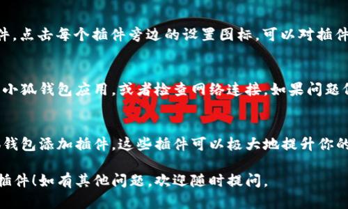 要在手机上添加小狐钱包插件，可以按照以下步骤进行。请确保你的手机已经安装了小狐钱包应用，并完成了注册和登录。

步骤一：打开小狐钱包应用
首先，你需要在手机上找到并打开小狐钱包应用。如果你还没有安装，可以在应用商店中搜索“小狐钱包”，然后下载安装。

步骤二：登录账号
打开应用后，输入你的账号和密码进行登录。如果你是新用户，需要先完成注册。

步骤三：进入插件管理
在小狐钱包的主界面上，找到“插件”或“设置”选项。通常这个选项位于底部导航栏或侧边菜单中。点击进入插件管理界面。

步骤四：添加新插件
在插件管理界面，你会看到已经安装的插件以及可供添加的新插件。找到“添加插件”或“获取更多插件”的选项，点击进入。

步骤五：选择插件
浏览可用的插件列表。你可以查看不同插件的功能介绍，找到适合你需求的插件。比如，有些插件可能提供消费记录、优惠信息等功能。

步骤六：安装并启用插件
选择好插件后，点击“安装”或“添加”按钮。系统会提示你确认安装，确认后插件会被下载并添加到你的账户中。

步骤七：重启小狐钱包（如有必要）
有时候，安装完插件后，需要重启小狐钱包应用才能使插件生效。如果没有看到插件出现在主界面或插件列表，尝试关闭应用再重新打开。

步骤八：配置插件（可选）
在插件安装完毕后，有些插件可能需要你进行一些基本设置。按需配置这些设置，以确保插件正常工作，例如绑定银行卡、设置提醒等。

常见问题解答
h41. 小狐钱包插件有哪些常见功能？/h4
小狐钱包的插件功能丰富多样，常见的包括：支付助手、交易记录、虚拟卡片管理、优惠券等。这些插件可以帮助用户更好地管理财务。

h42. 如何管理已安装的插件？/h4
你可以在“插件管理”页面中查看已安装的插件。点击每个插件旁边的设置图标，可以对插件进行管理和配置。

h43. 插件安装后无法使用怎么办？/h4
如果插件出现无法使用的情况，可以尝试重启小狐钱包应用，或者检查网络连接。如果问题依然存在，可以联系小狐钱包的客服获得帮助。

结论
通过以上步骤，你可以轻松地在手机上为小狐钱包添加插件。这些插件可以极大地提升你的使用体验，帮助你高效地管理个人财务。

希望以上信息能够帮助你顺利添加小狐钱包插件！如有其他问题，欢迎随时提问。